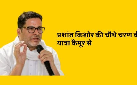 चौथे चरण में 08 जिलों के दौरे पर प्रशांत किशोर, संगठन पुनर्गठन उद्देश्य