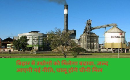 बिहार में उद्योगों को मिलेगा बढ़ावा, जल्द आएगी नई नीति, चालू होंगे चीनी मिल