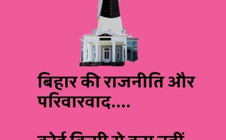 " परिवारवाद " की गिरफ्त में पूरा बिहार, कोई किसी से कम नहीं !