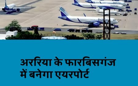 अररिया को सीएम नीतीश का तोहफा, फारबिसगंज में बनेगा एयरपोर्ट