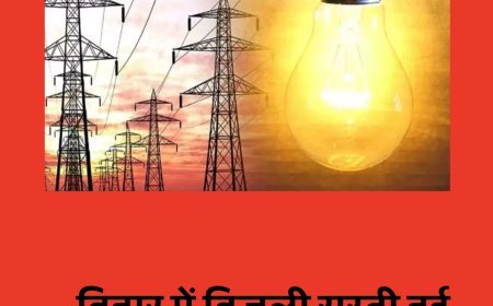 खुशखबरी : बिहार में सस्ती होगी बिजली, जानिए किसे होगा कितना फायदा....