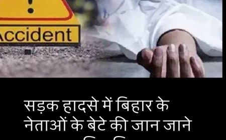 बिहार की राजनीति का दुखद अध्याय, पूर्व विधायक राजवल्लभ यादव के बेटे का नाम भी जुड़ा....