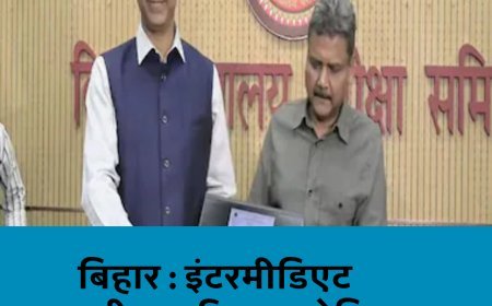 BSEB 2026 Result12th  बिहार बोर्ड रिजल्ट जारी, आदित्य बनें विज्ञान टॉपर