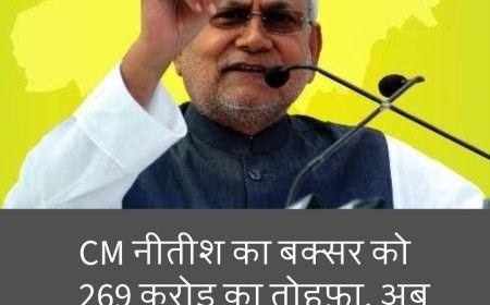 सीएम नीतीश का बक्सर को 269 करोड़ का तोहफ़ा, अब Made In Buxar....