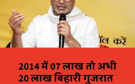 2014 में 07 लाख तो अभी 20 लाख बिहारी गुजरात में कर रहे मजदूरी, PK का जोरदार हमला