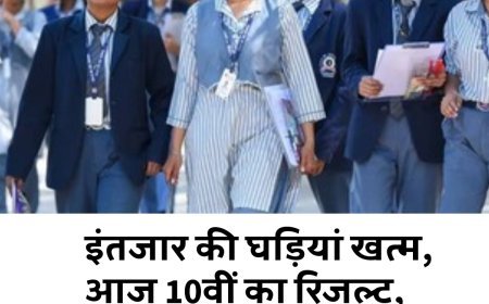 Bihar: इंतजार की घड़ियां खत्म, आज 10वीं का रिजल्ट, यहां करें चेक