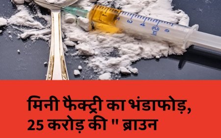 मिनी फैक्ट्री का भंडाफोड़, 25 करोड़ की " ब्राउन शुगर " बरामद, पुलिसकर्मी भी शामिल