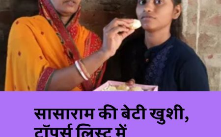 टॉप 10 में जगह बनाने में कामयाब हुई सासाराम की खुशी, पापा करते हैं फेरी...