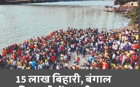 15 लाख बिहारी रहते हैं बंगाल में, नई सरकार के गठन में होगी बड़ी भूमिका....