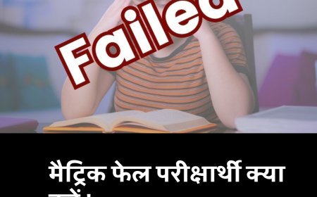 मैट्रिक परीक्षा में फेल होने वाले छात्र क्या करें !