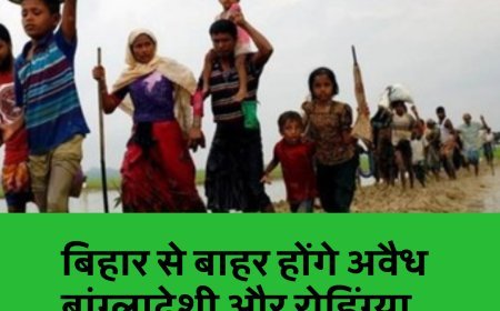 गृह मंत्रालय का निर्देश, बिहार से बाहर करो सभी बांग्लादेशियों और रोहिंग्या को....