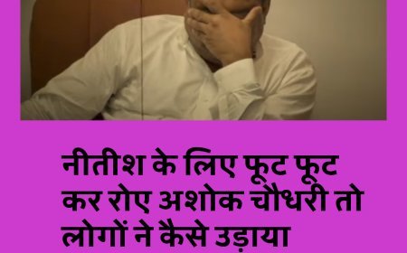 नीतीश के इस्तीफे पर फूट फूट कर रोए अशोक चौधरी, सोशल मीडिया पर लोगों ने बनाया मजाक