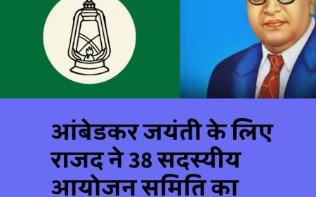 14 अप्रैल को RJD मनाएगा आंबेडकर जयंती, 38 नेताओं को मिली जिम्मेदारी