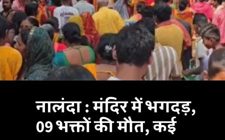 नालंदा : मंदिर में भगदड़, 09 भक्तों की मौत, कई घायल