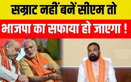 हर हाल में सम्राट चौधरी को मुख्यमंत्री बनाना होगा नहीं तो भाजपा को लेने के देने पड़ सकते हैं !