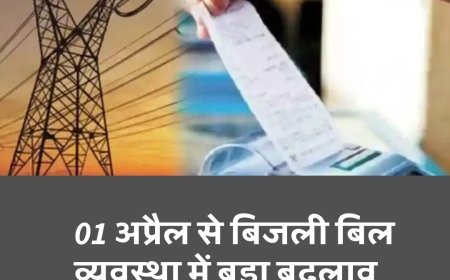 01 अप्रैल से बदल जाएगा बिहार में बिजली बिल सिस्टम, कैसे करें बिजली बिल की बचत...