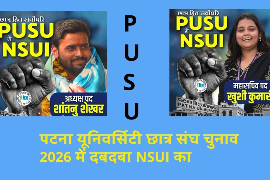 पटना यूनिवर्सिटी छात्र संघ चुनाव में कांग्रेस के छात्र संगठन एनएसयूआई की ऐतिहासिक जीत...जानिए पूरा परिणाम