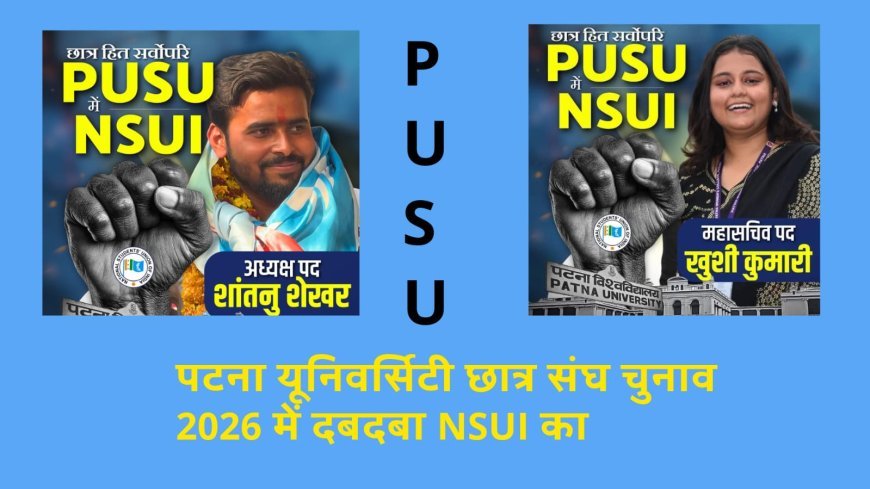 पटना यूनिवर्सिटी छात्र संघ चुनाव में कांग्रेस के छात्र संगठन एनएसयूआई की ऐतिहासिक जीत...जानिए पूरा परिणाम