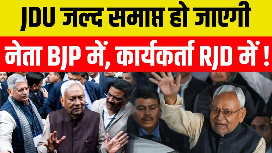 JDU का अस्तित्व ही समाप्त हो जाएगा क्या ?