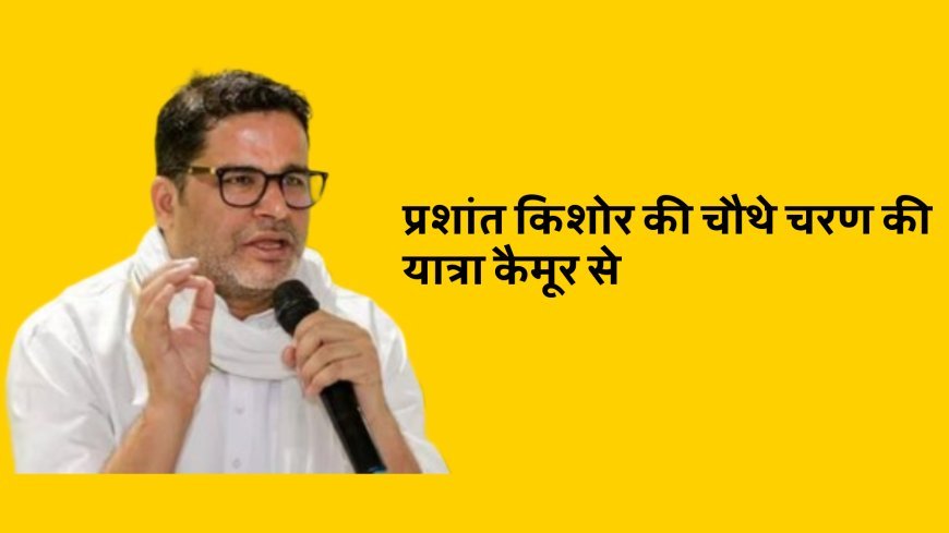 चौथे चरण में 08 जिलों के दौरे पर प्रशांत किशोर, संगठन पुनर्गठन उद्देश्य