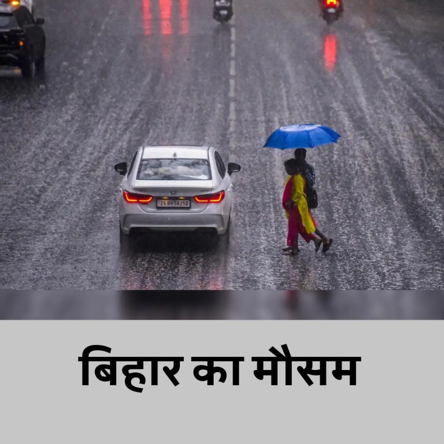 बिहार : गर्मी बढ़ेगी पर आंधी के साथ बारिश की संभावना