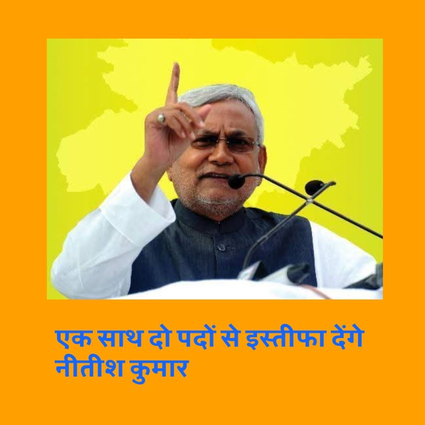 एक साथ दो पदों से नीतीश देंगे इस्तीफा, तारीख आ गई सामने