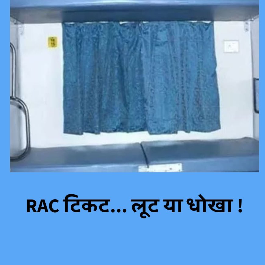 RAC टिकट...यात्रियों के साथ धोखा, रेलवे की लूट योजना !