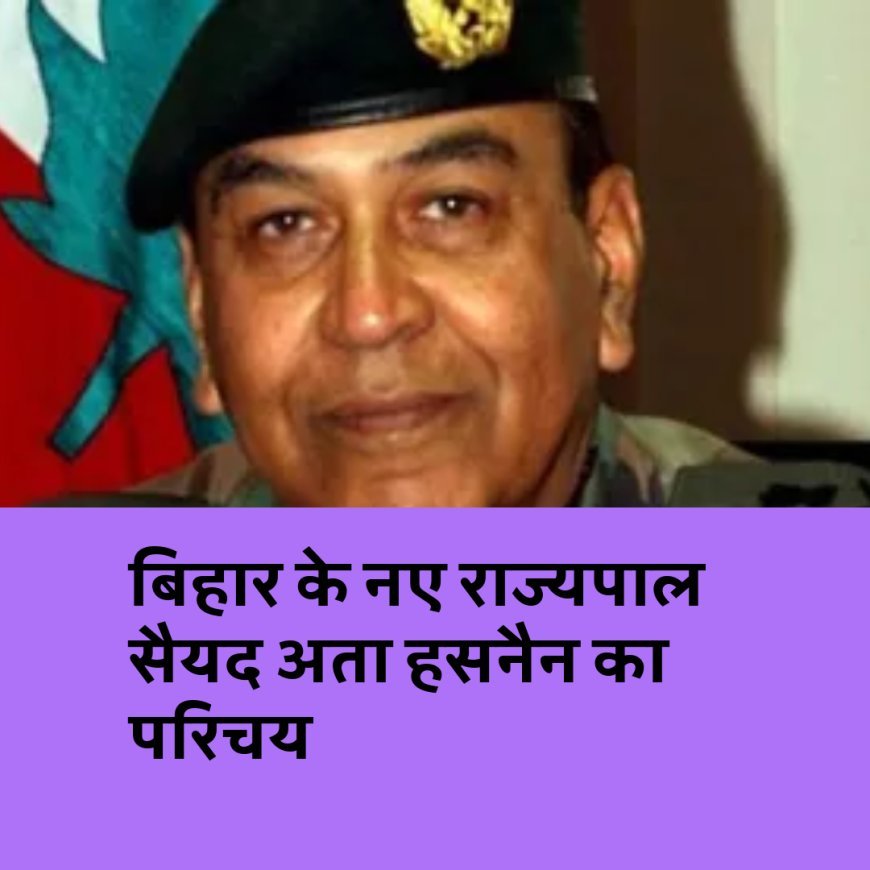 सैयद अता हसनैन ने ली शपथ, बिहार के 43वें राज्यपाल, जानिए कौन हैं ?