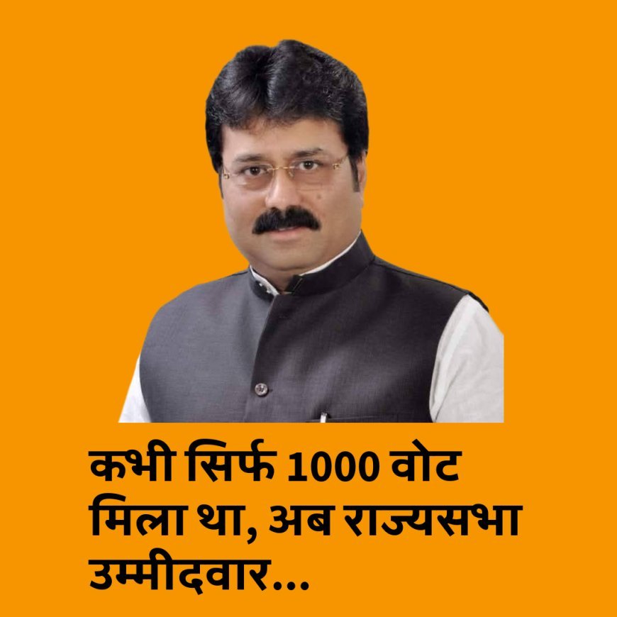 राज्यसभा की पांचवीं सीट के उम्मीदवार शिवेश राम कौन है, वाजपेयी सरकार में मंत्री थें पिता....