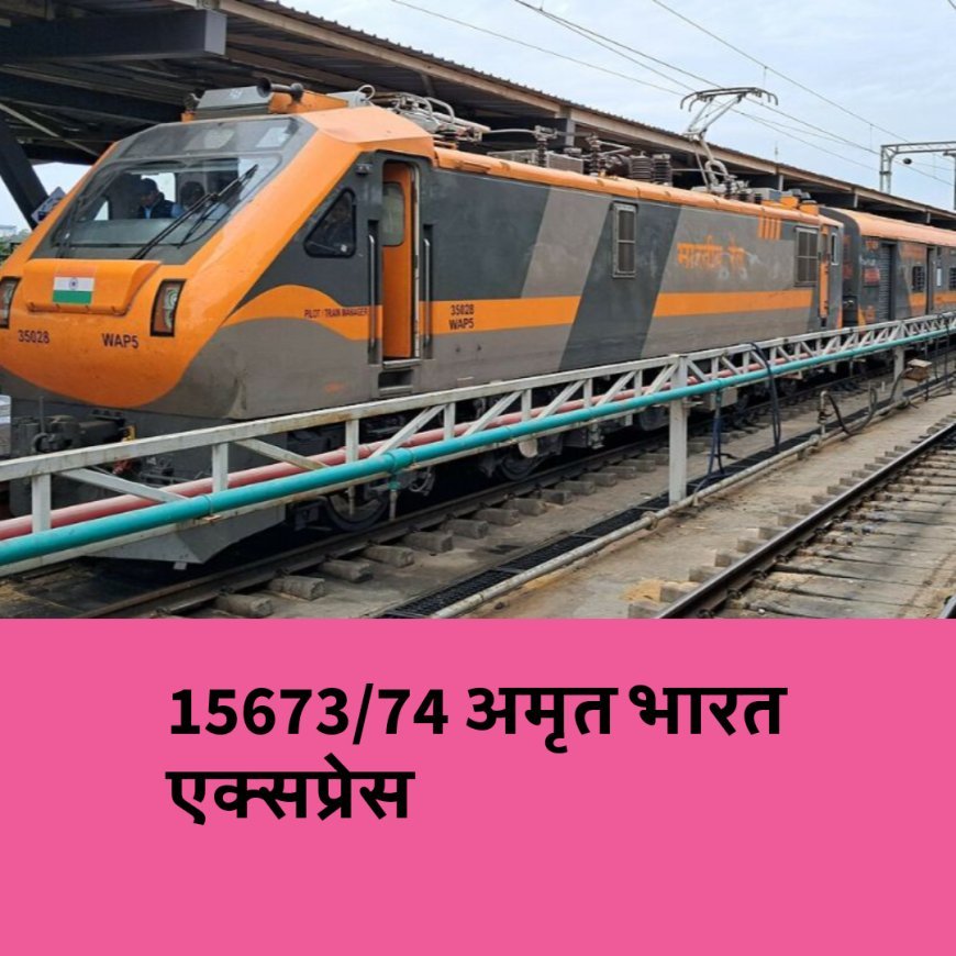 पूर्वोत्तर भारत से दक्षिण भारत जाना हुआ आसान, अमृत भारत का स्टॉपेज अब किशनगंज में भी