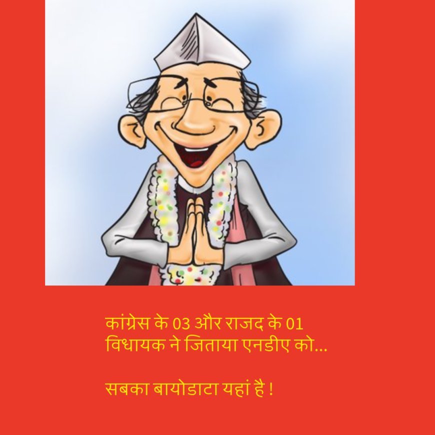 राज्यसभा चुनाव : जानिए उन कांग्रेस और आरजेडी विधायकों का पूरा बायोडाटा, जिन्होंने एनडीए को जिताने में मदद की...