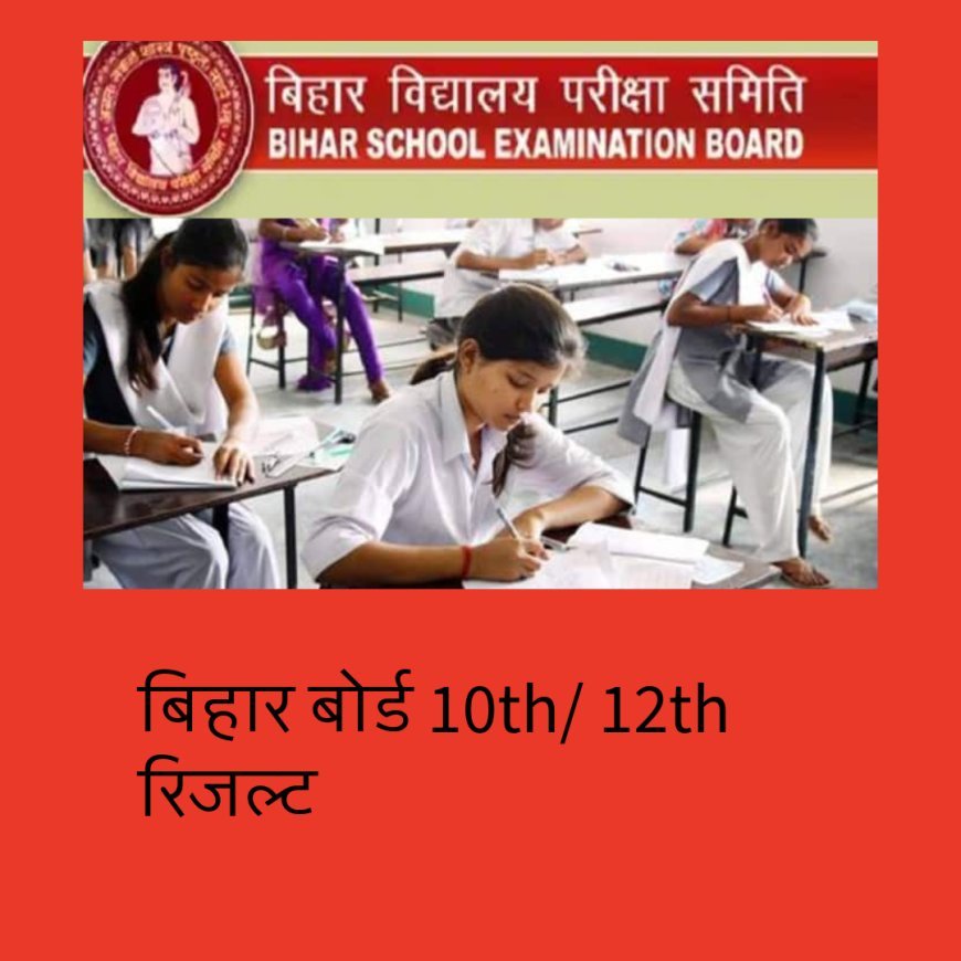 अब किसी भी वक्त जारी हो सकता है रिजल्ट, बिहार बोर्ड की 10वीं और 12वीं के रिजल्ट के लिए यहां क्लिक करें :