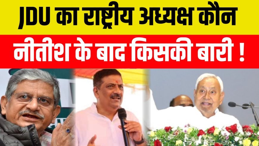 JDU का नया कैप्टन कौन, नीतीश पर सस्पेंस, जारी हुआ चुनाव कार्यक्रम