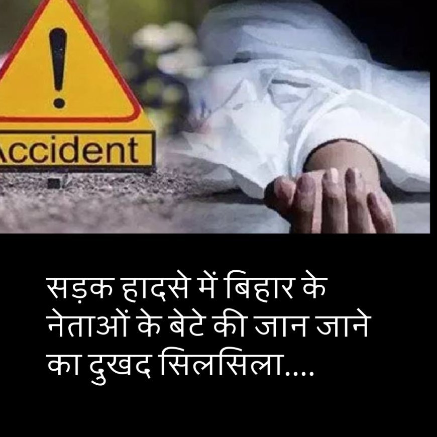 बिहार की राजनीति का दुखद अध्याय, पूर्व विधायक राजवल्लभ यादव के बेटे का नाम भी जुड़ा....