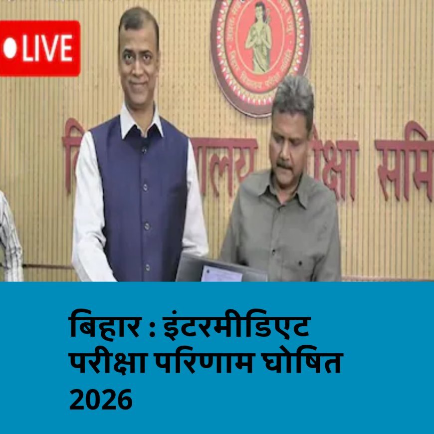 BSEB 2026 Result12th  बिहार बोर्ड रिजल्ट जारी, आदित्य बनें विज्ञान टॉपर
