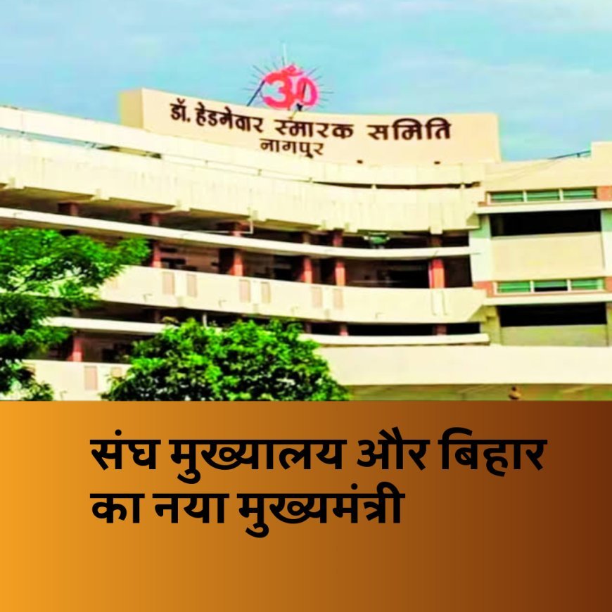 संघ मुख्यालय में BJP के मुख्यमंत्री की चाबी ! नागपुर परिक्रमा शुरू है...