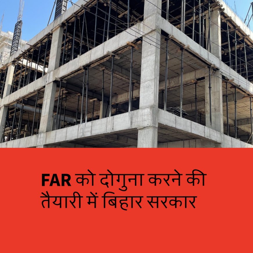 कम ज़मीन पर बन सकेगा बिल्डिंग, नीतीश सरकार बदलेगी पुराना नियम !