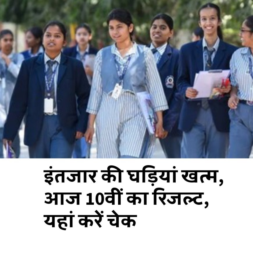 Bihar: इंतजार की घड़ियां खत्म, आज 10वीं का रिजल्ट, यहां करें चेक