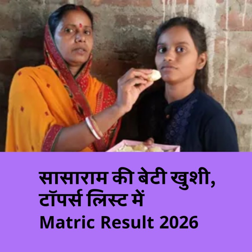 टॉप 10 में जगह बनाने में कामयाब हुई सासाराम की खुशी, पापा करते हैं फेरी...