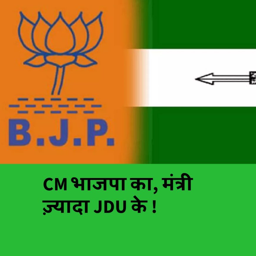 बिहार की नई सरकार में JDU के ज्यादा मंत्री होंगे, मुख्यमंत्री BJP का...