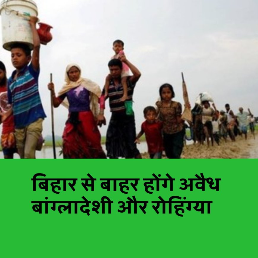 गृह मंत्रालय का निर्देश, बिहार से बाहर करो सभी बांग्लादेशियों और रोहिंग्या को....