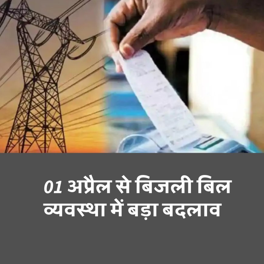 01 अप्रैल से बदल जाएगा बिहार में बिजली बिल सिस्टम, कैसे करें बिजली बिल की बचत...