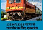खुशखबरी : पटना से राजगीर के बीच नई एक्सप्रेस ट्रेन का संचालन, स्टॉपेज और समय सारिणी  की जानकारी...