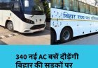सफ़र होगा और आसान, 340 नई AC बसें दौड़ेंगी बिहार की सड़कों पर