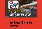 रेलवे का बिहार को तोहफा, 14 रेलवे स्टेशनों पर मेडिकल क्लीनिक खुलेंगे, स्टेशन परिसर में मिलेगा इलाज