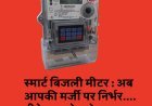 बिहार में बिजली के स्मार्ट मीटर पर नया नियम लागू, अब आपकी मर्जी पर निर्भर....प्रीपेड या पोस्टपेड
