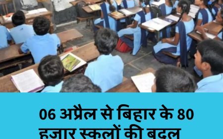06 अप्रैल से बिहार के 80 हजार स्कूलों की बदल जाएगी टाइमिंग