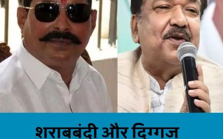 अनंत सिंह बोले शराब चालू हो, दिलीप जायसवाल बोले, पहले फायदे बताओ....