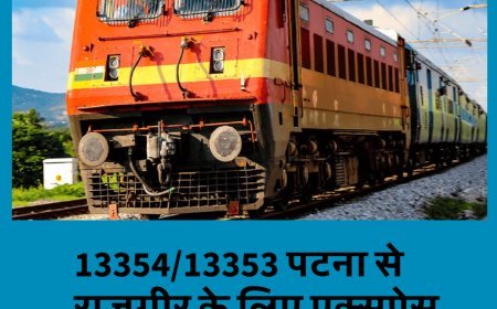 खुशखबरी : पटना से राजगीर के बीच नई एक्सप्रेस ट्रेन का संचालन, स्टॉपेज और समय सारिणी  की जानकारी...