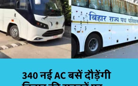 सफ़र होगा और आसान, 340 नई AC बसें दौड़ेंगी बिहार की सड़कों पर